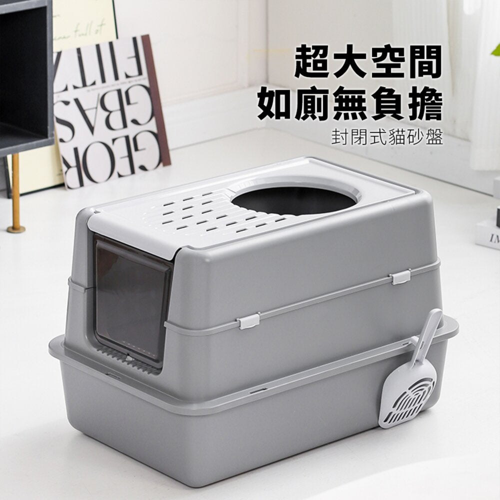 掀蓋封閉式塑膠貓砂盆 全灰