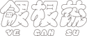 餵根蔬Vegansu